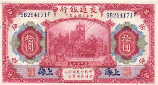 10 Yuan 1914 Shanghai